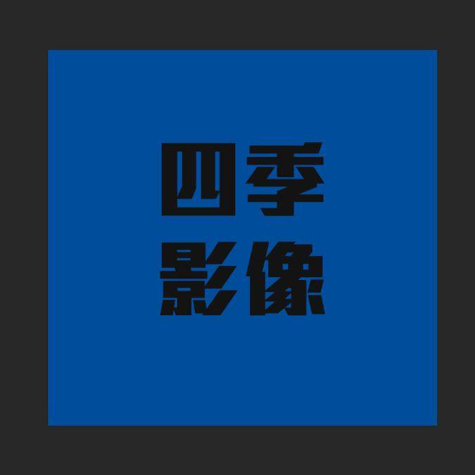 四季影像器材店