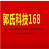 郭氏科技168