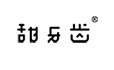 甜牙齿