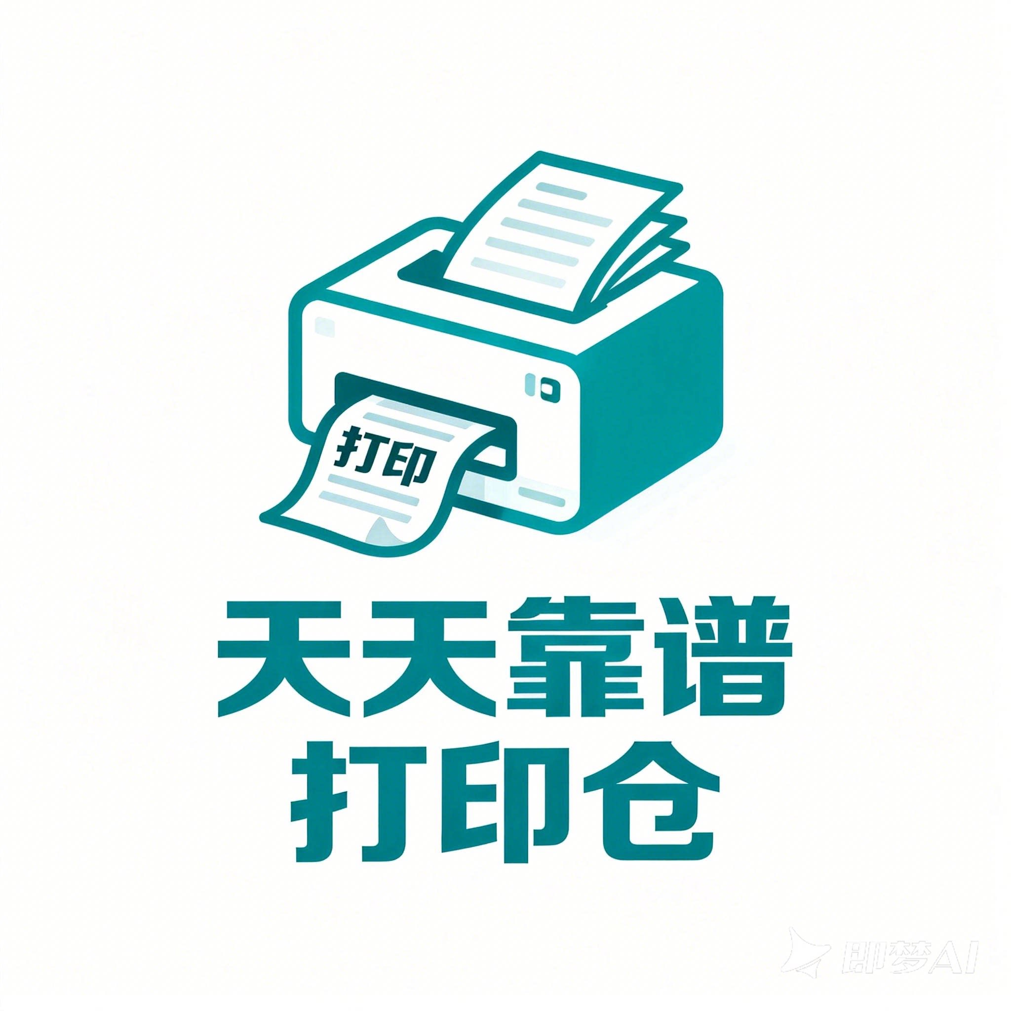 天天靠谱打印仓