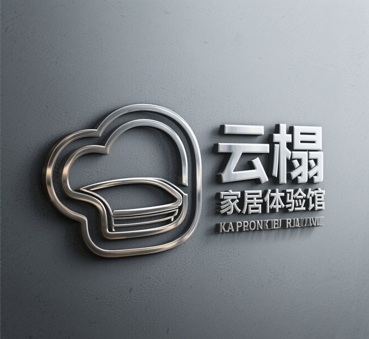 云榻家居体验馆
