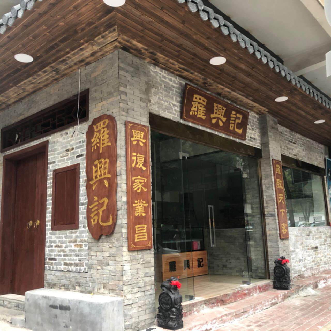 罗兴记沙琪玛总店