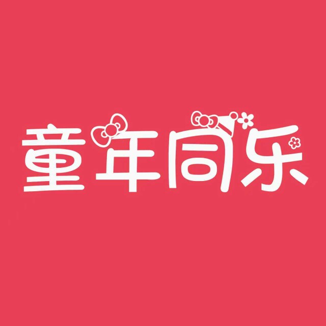 童年同乐服装工厂批发店铺