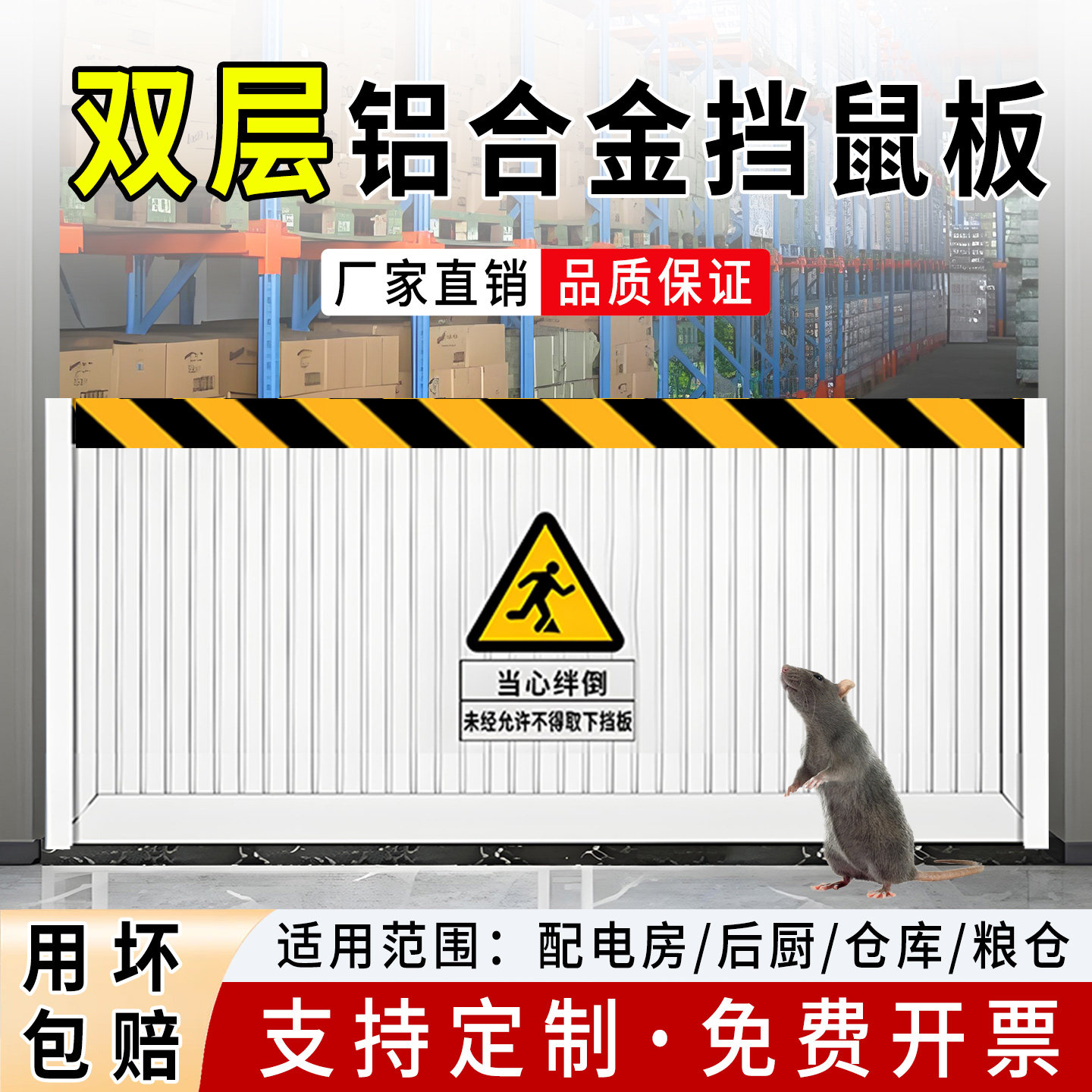 挡鼠板直销