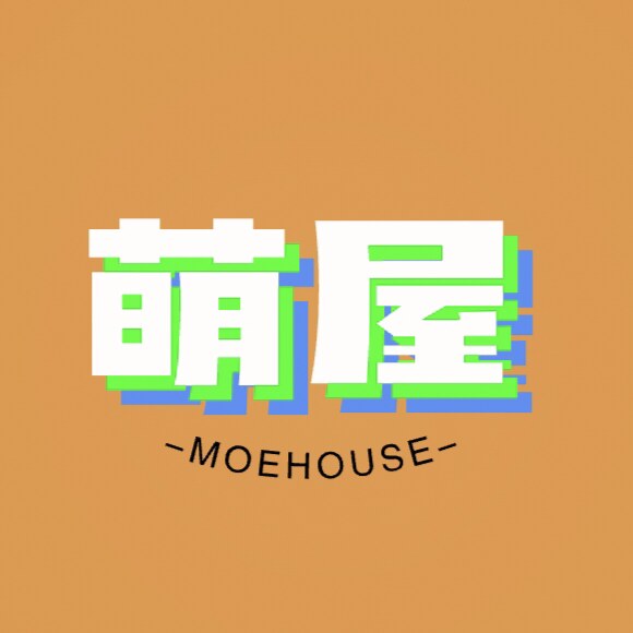 萌屋MoeHouse