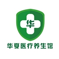 华夏医疗养生馆