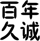百年久诚