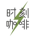 时刻咖啡