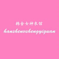 韩舍女神衣馆