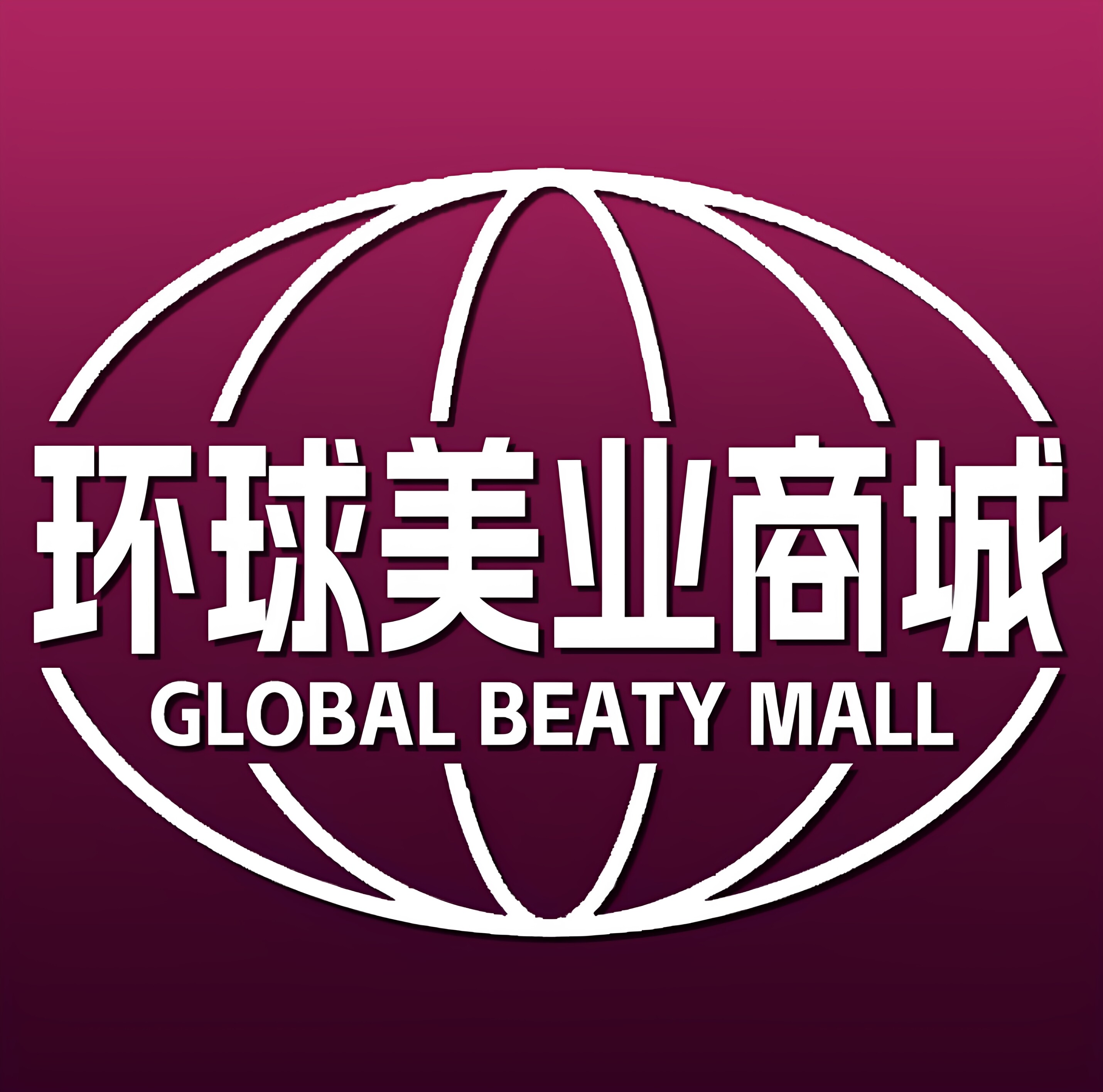 环球美业商城