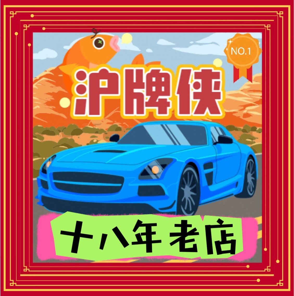 沪牌侠