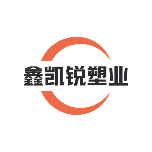 鑫凯锐塑业