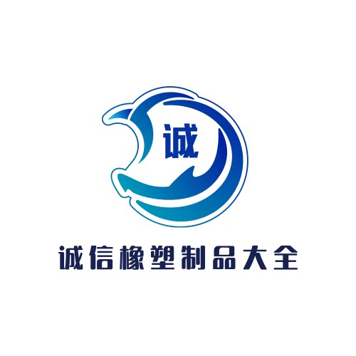 诚信橡塑制品大全 店铺LOGO