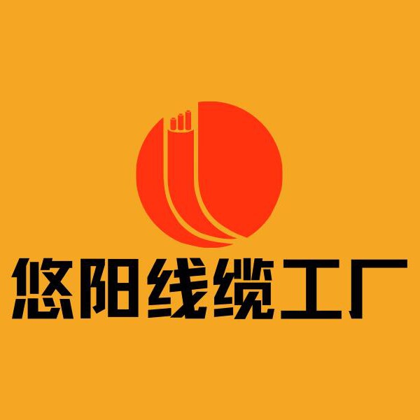 悠阳线缆工厂