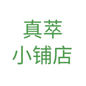 真萃小铺 店铺LOGO