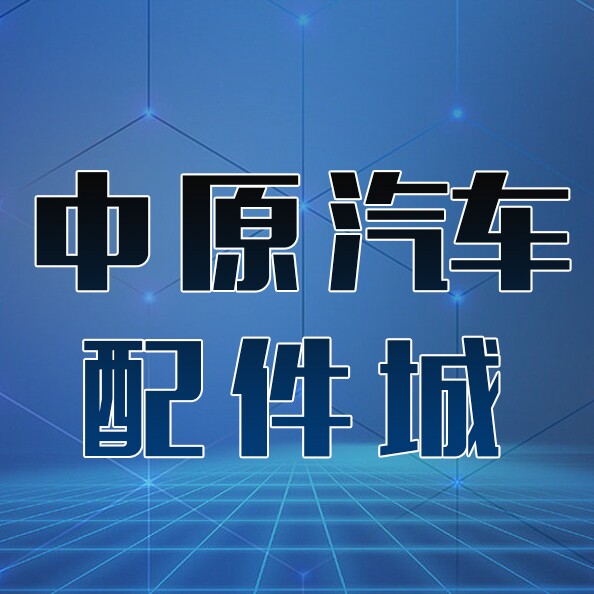 中原汽车配件城