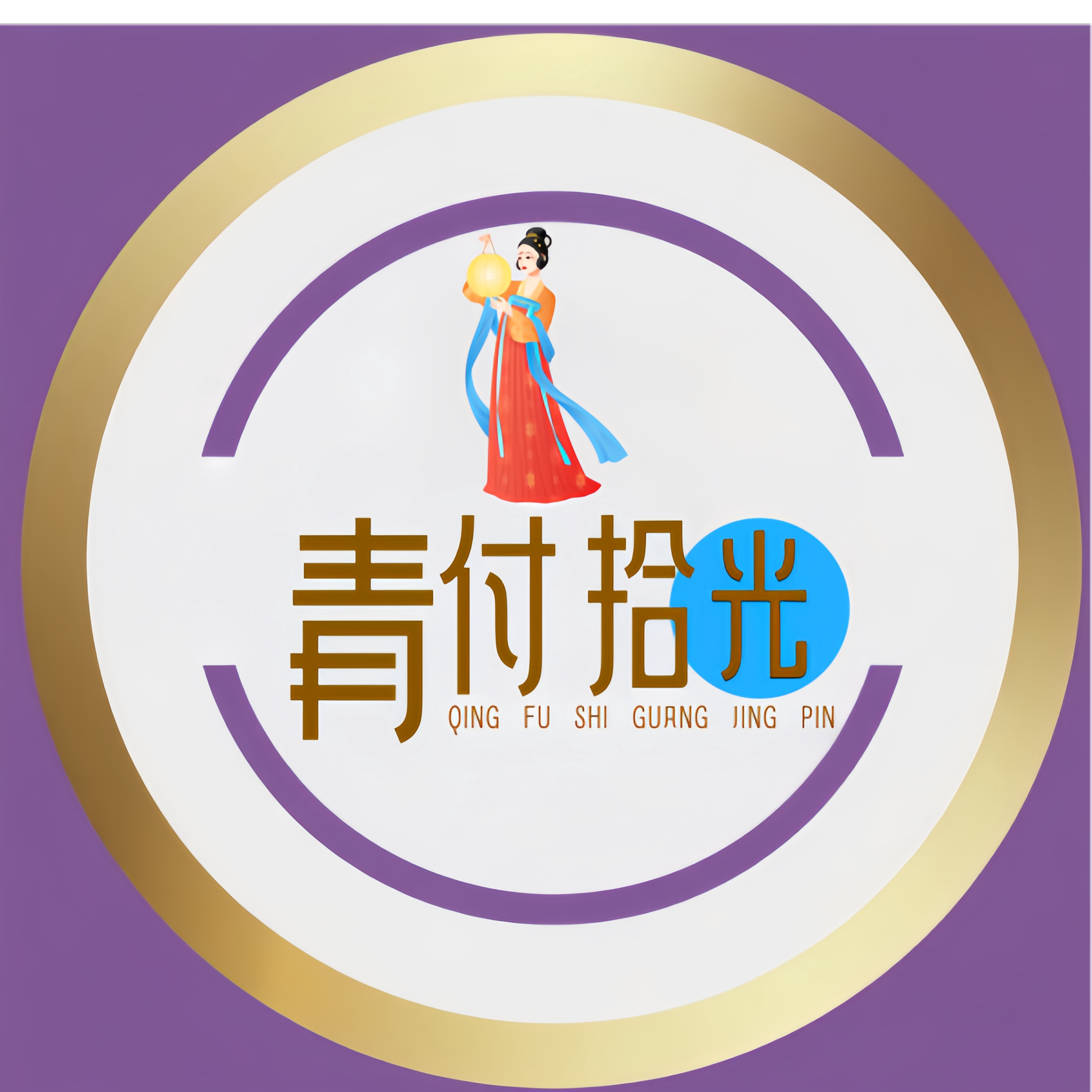 青付拾光 店铺LOGO