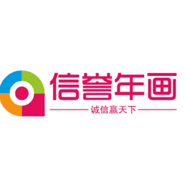 信誉年画