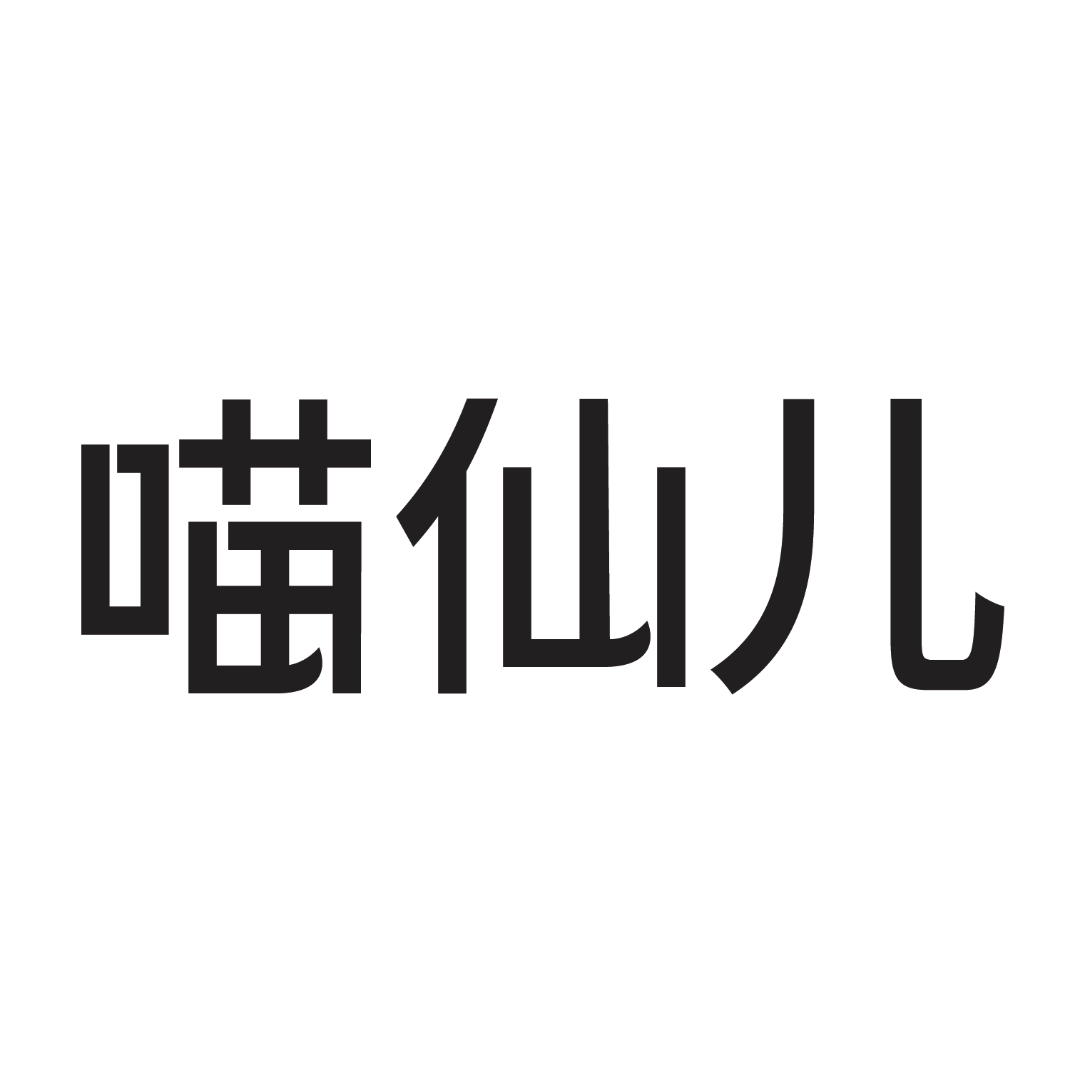 喵仙儿旗舰店 店铺LOGO