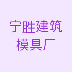 宁胜建筑模具厂