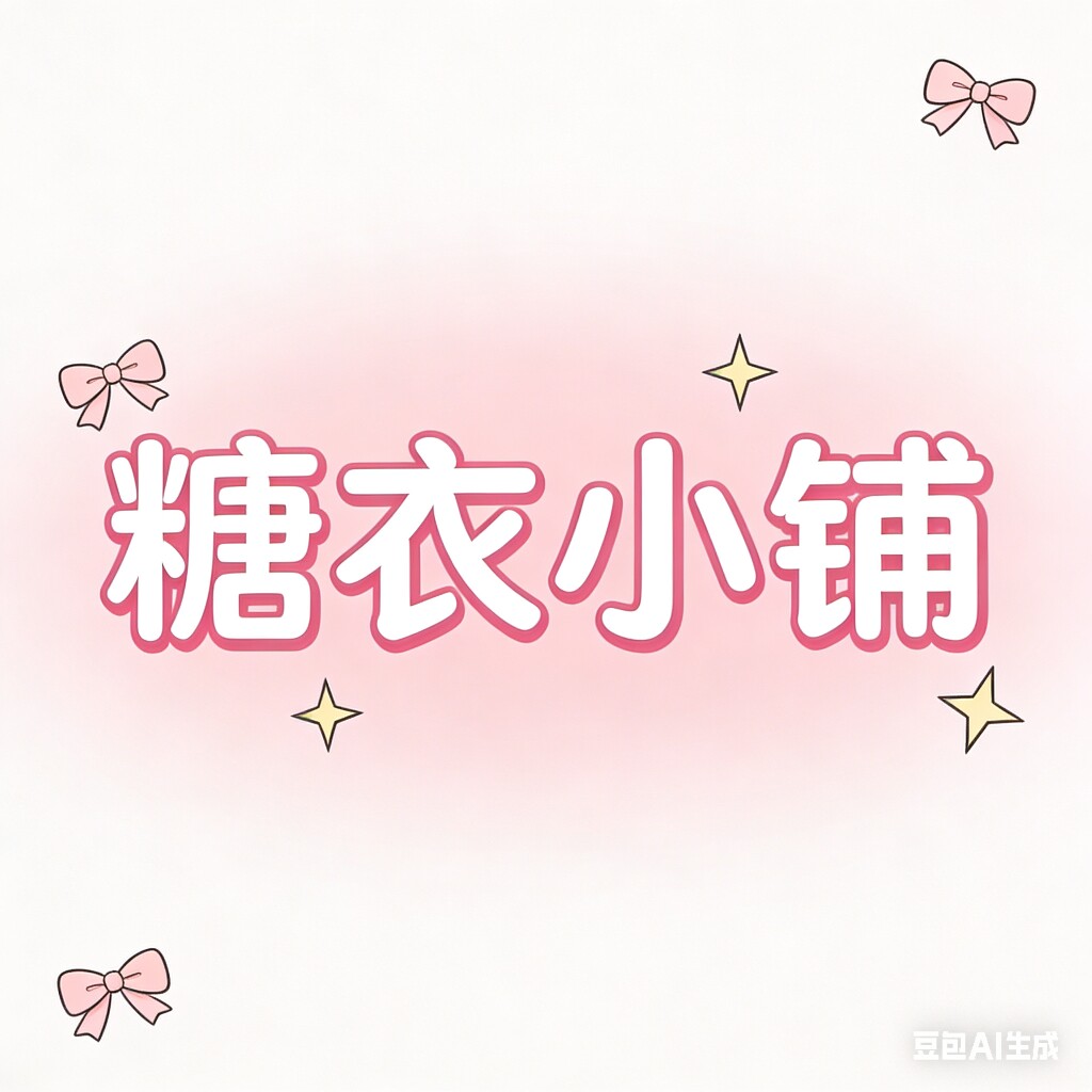 糖衣小铺