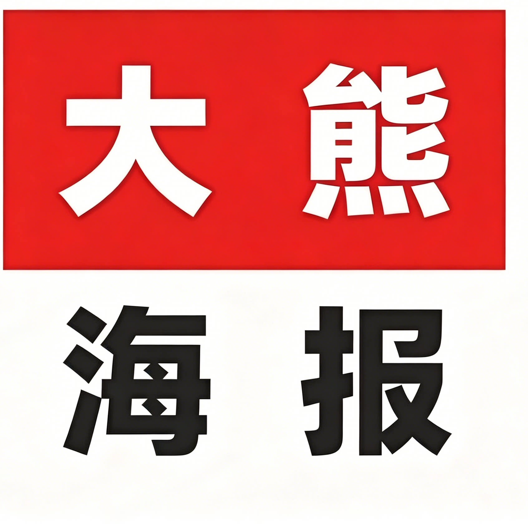 大熊海报