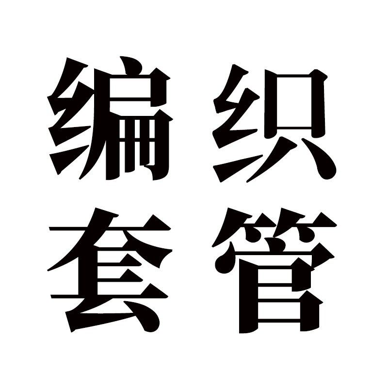 雅斯乐彩套管工厂店
