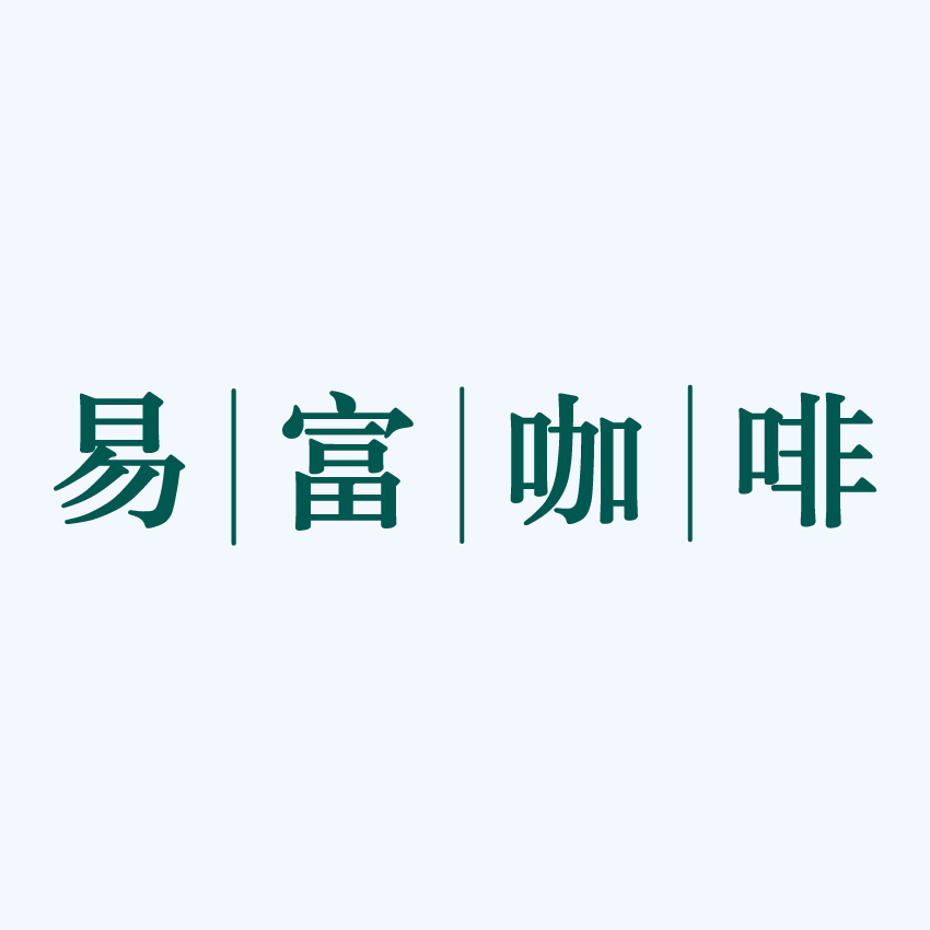 易富咖啡烘焙工厂店