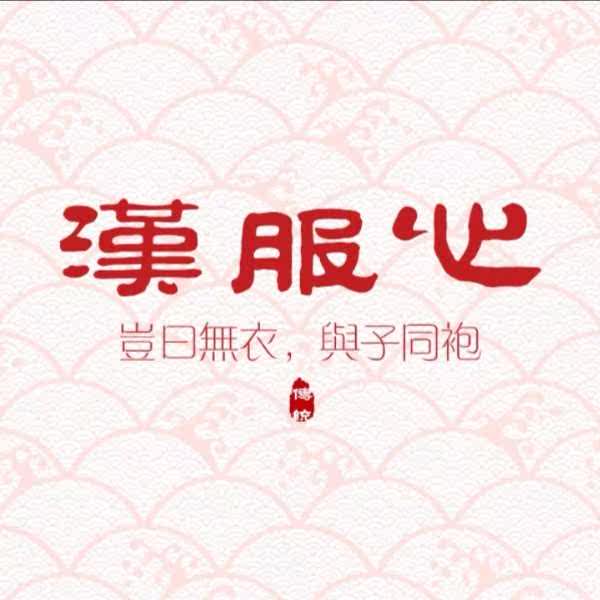 汉服心
