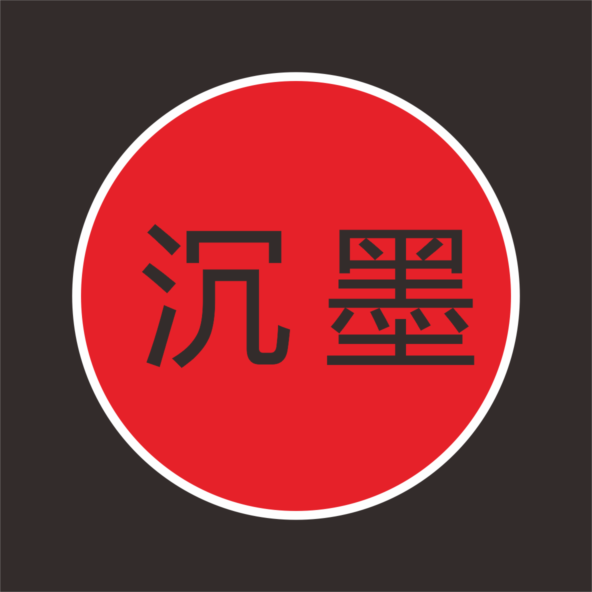 沉墨旗舰店