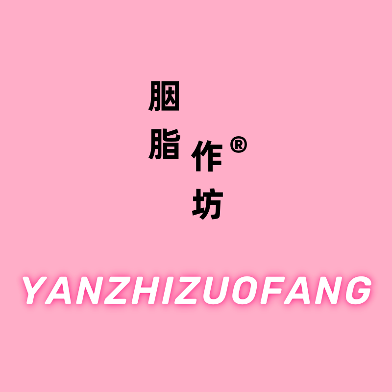 胭脂作坊