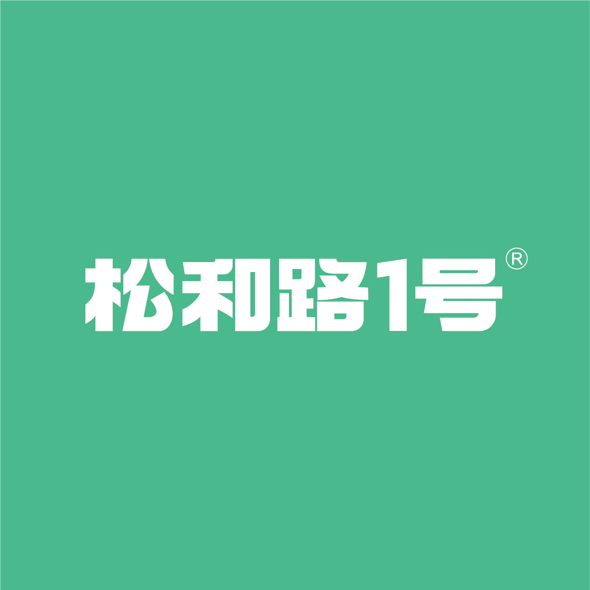 松和路1号