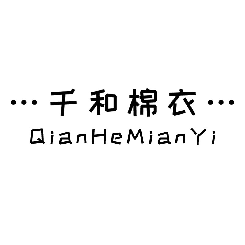 千和棉衣