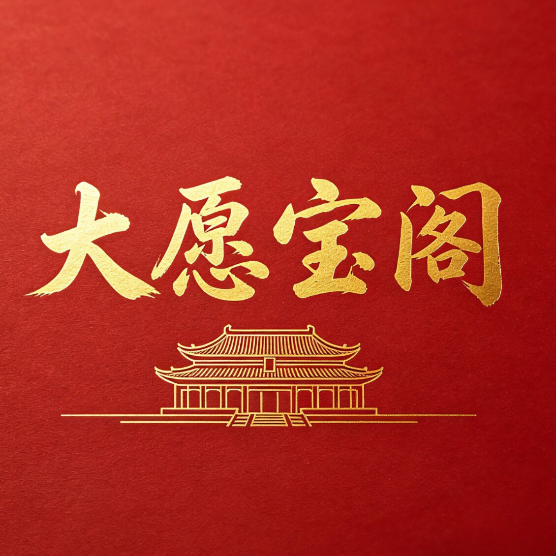 大愿宝阁