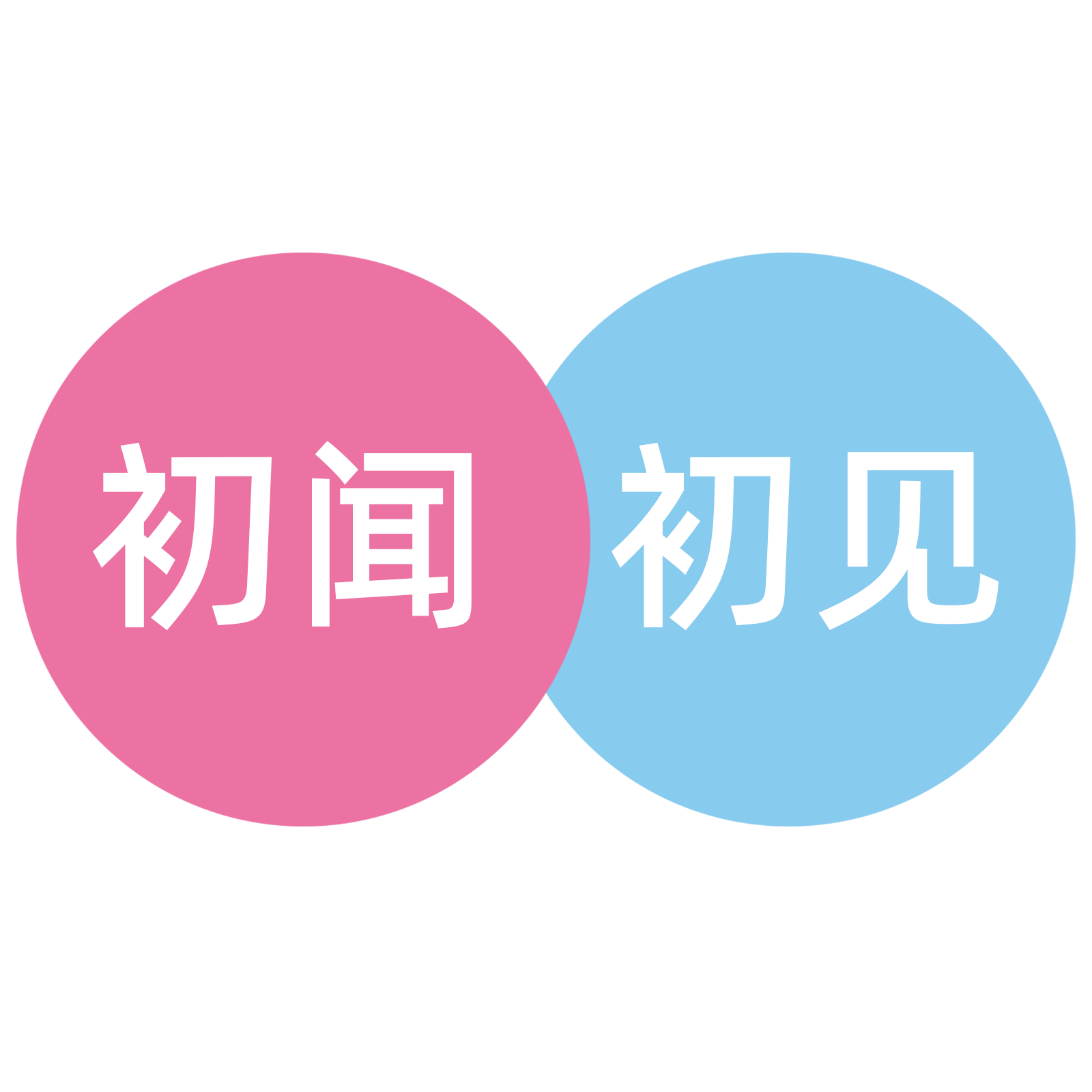 初闻初见旗舰店