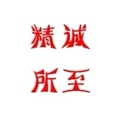 精诚所至 电气