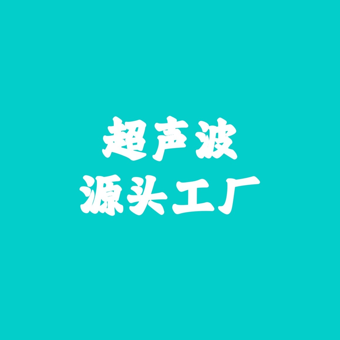 电科超声波设备