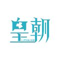 皇朝服装定制企业店