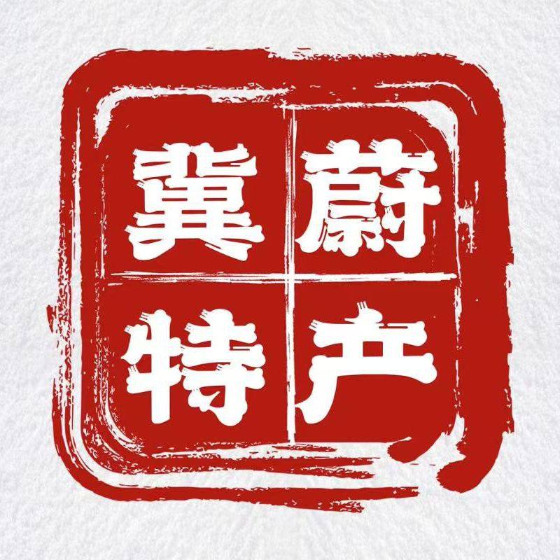 冀蔚特产
