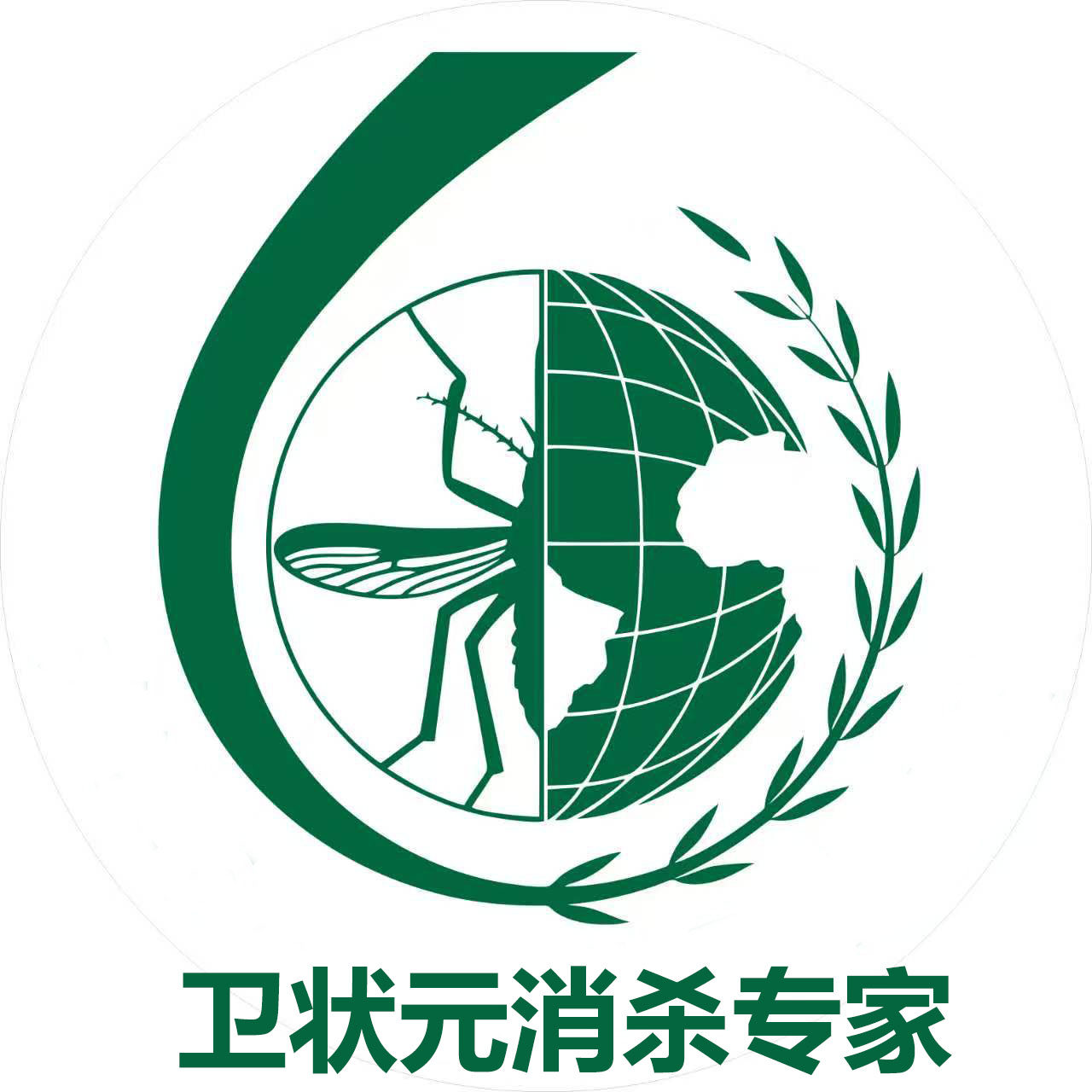卫状元消杀专家