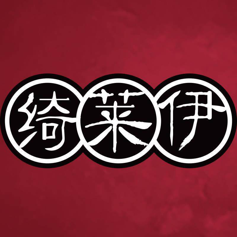 绮莱伊化妆品企业店