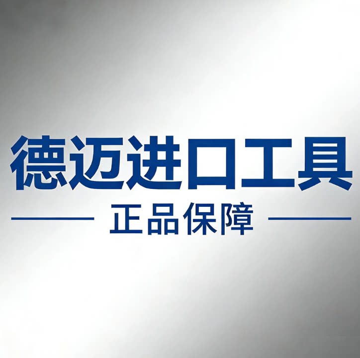 德迈进口工具