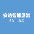 安洁智能卫浴