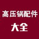 高压锅配件大全 店铺LOGO