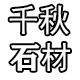 湖北千秋石业