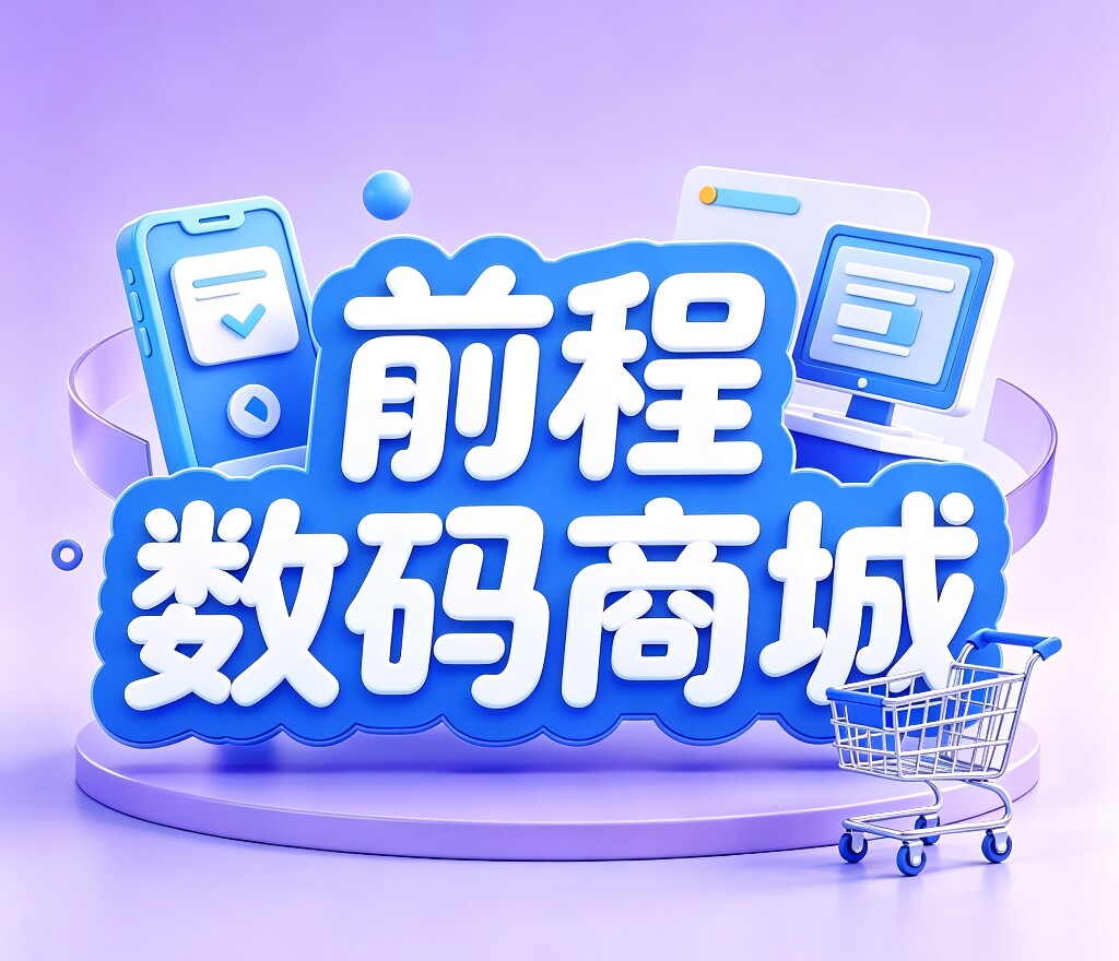 前程数码商城 店铺LOGO