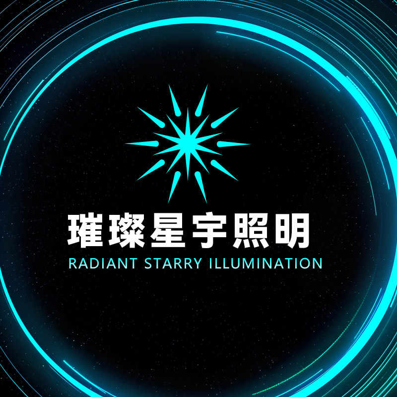 璀璨星宇照明