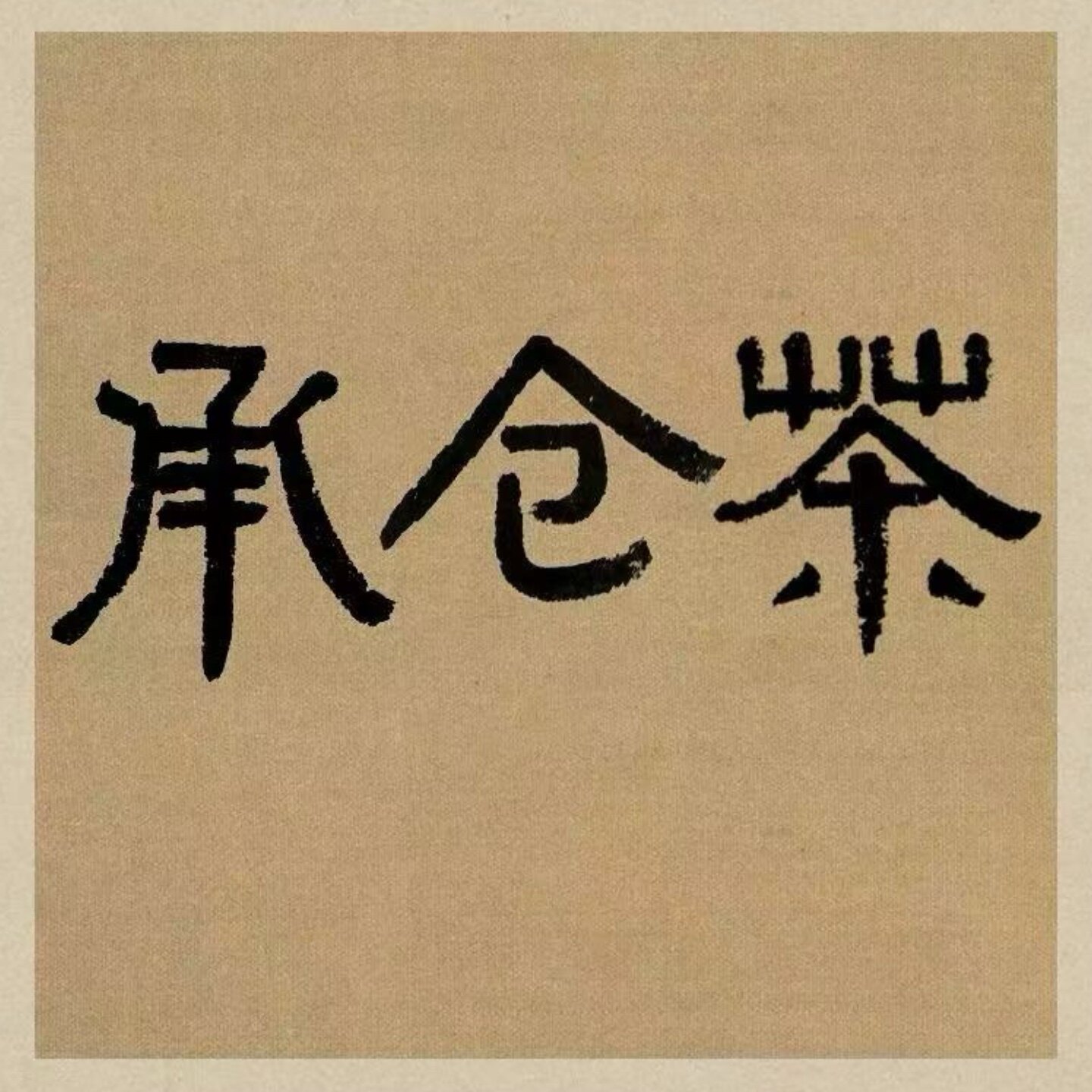 承仓茶 自然纯净的六堡茶企业店