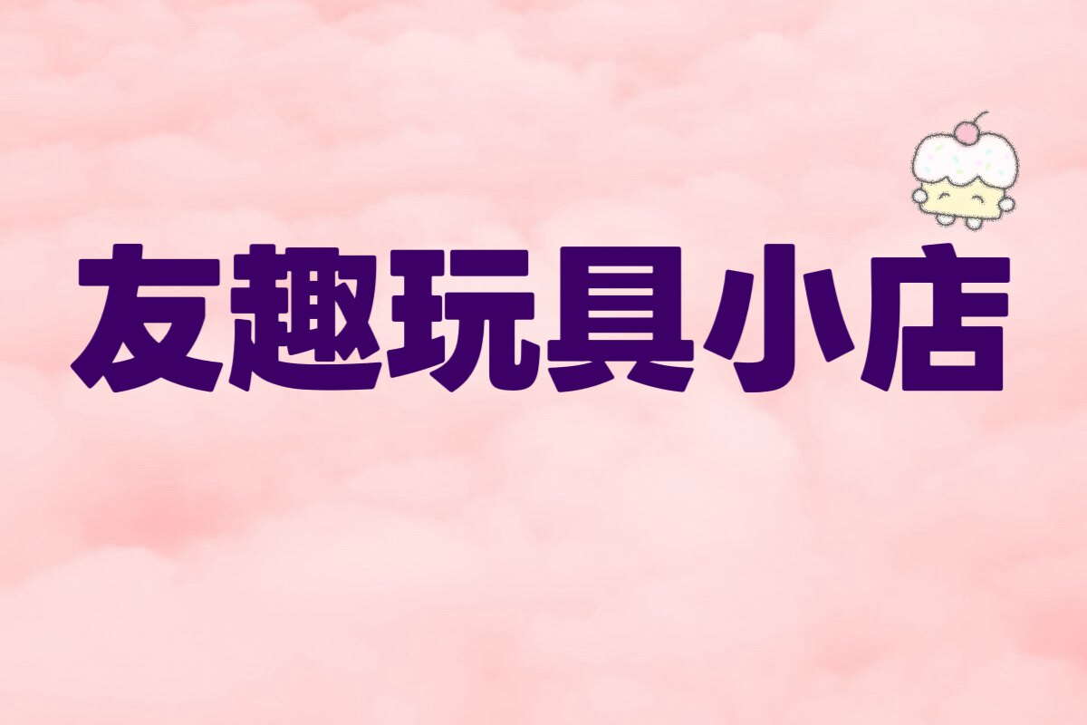 友趣玩具小店