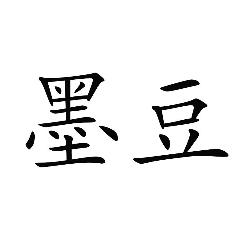 墨豆初心 店铺LOGO